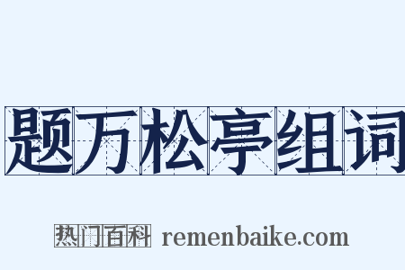 题万松亭组词是什么意思的图片